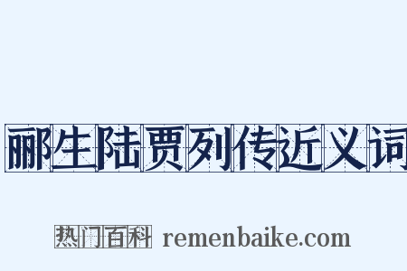 郦生陆贾列传近义词是什么意思的图片